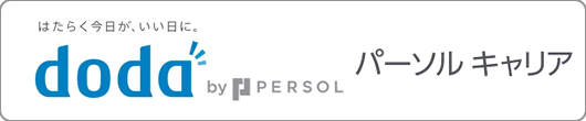 doda パーソルキャリア